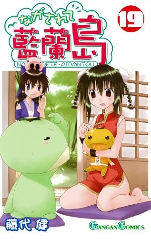 Amazon.co.jp: ながされて藍蘭島 (1) (ガンガンコミックス