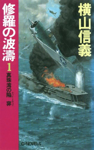 修羅の波濤１　真珠湾の陥穽 (C★NOVELS)のサムネイル