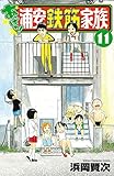 あっぱれ!浦安鉄筋家族 11 (少年チャンピオン・コミックス)