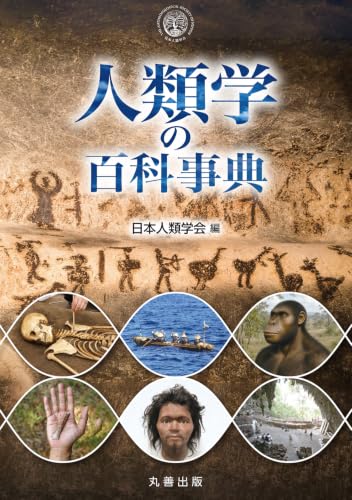 人類学の百科事典