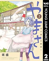 やまさん～山小屋三姉妹～ 1 (ヤングジャンプコミックスDIGITAL) | 坂