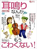 改訂版 耳鳴りなんかもうこわくない！ (ヤエスメディアムック)