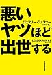 セール中のKindle本22:悪いヤツほど出世する (日本経済新聞出版)