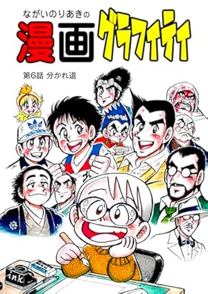 第07話 漫研① ながいのりあきの漫画グラフィティ | ながいのりあき
