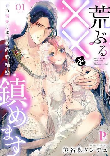 荒ぶる××を鎮めます~竜の溺愛と秘密の政略結婚 1 荒ぶる××を鎮めます~竜の溺愛と秘密の政略結婚シリーズ (Puffs more)