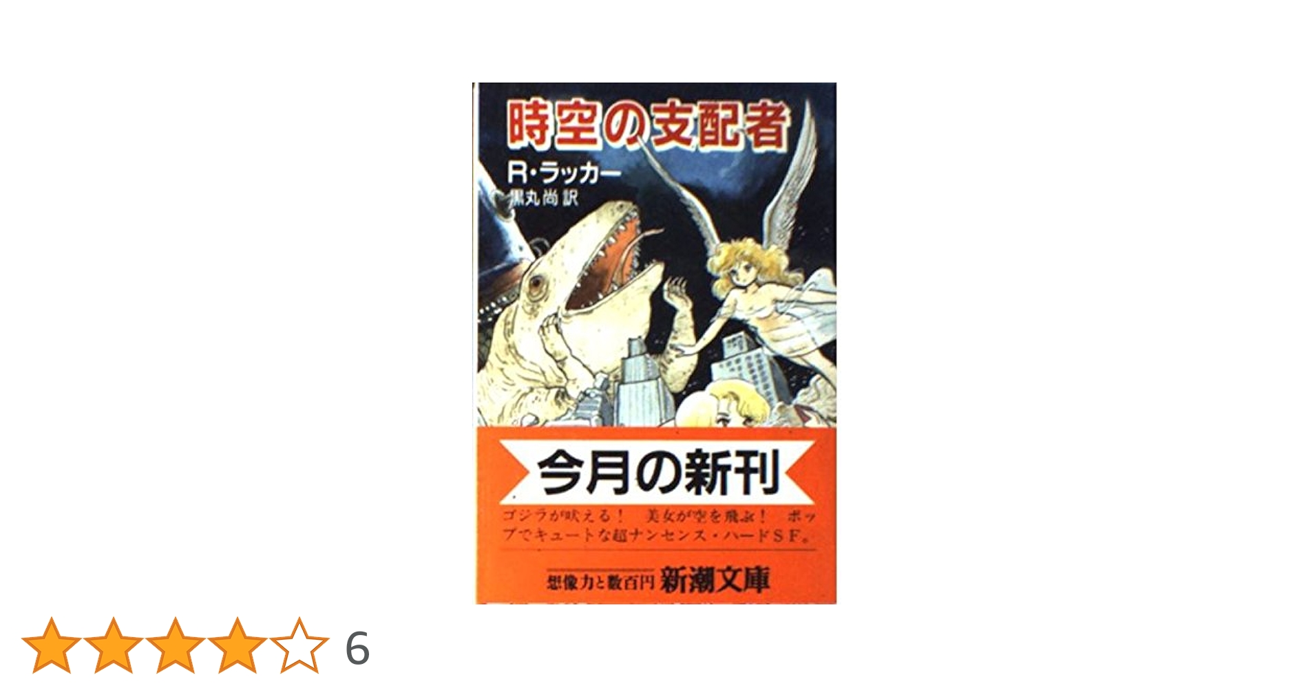 時空の支配者 (新潮文庫 ラ 8-1) | R. ラッカー, 尚, 黒丸 |本