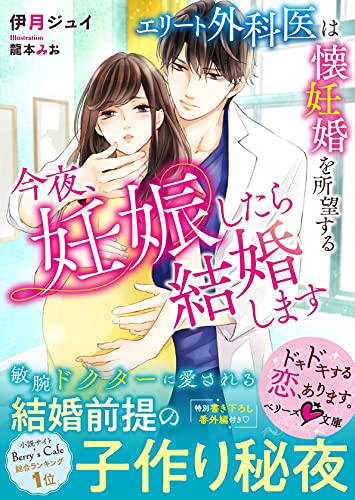 今夜、妊娠したら結婚します~エリート外科医は懐妊婚を所望する~ (ベリーズ文庫)