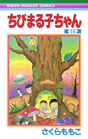 Amazon.co.jp: 4コマ ちびまる子ちゃん (11) (ビッグコミックス