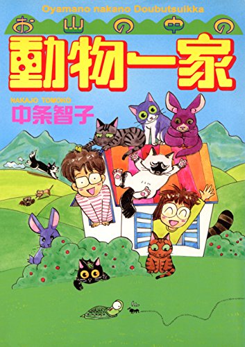 お山の中の動物一家 (コミックプリムラ)