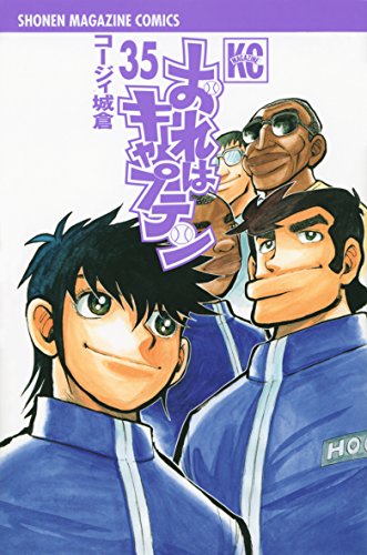 おれはキャプテン(35)<完> (少年マガジンコミックス)