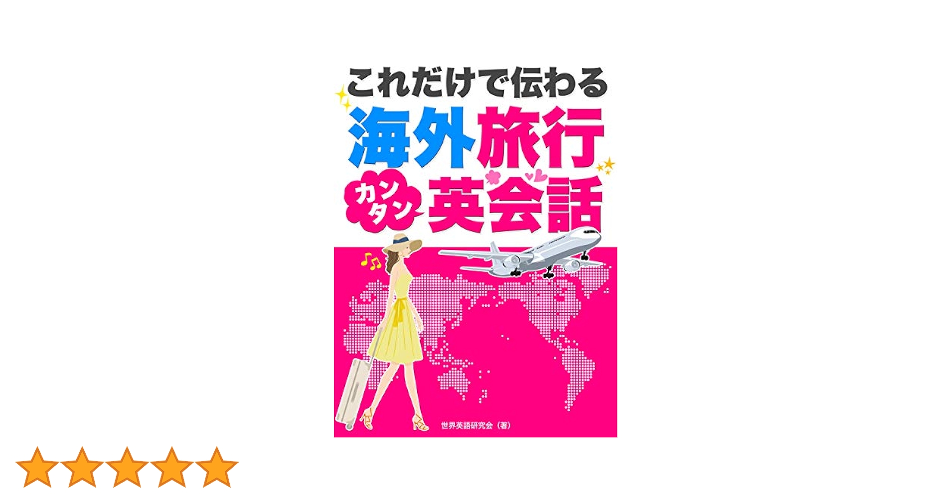 中古】 英・仏・独これだけ会話 海外旅行110番/旺文社
