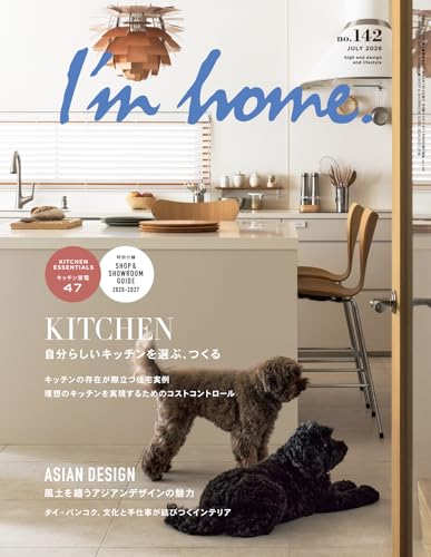 I'm home. no.142 JULY 2026 　自分らしいキッチンを選ぶ、つくる／風土を纏うアジアンデザインの魅力