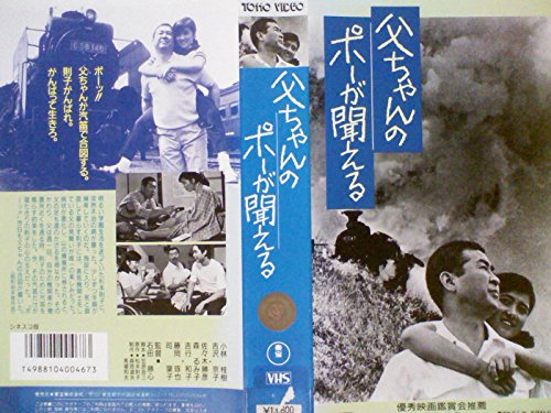 父ちゃんのポーが聞こえる[VHS] - 小林桂樹, 吉沢京子, 森るみ子, 司葉子, 藤岡琢也, 佐々木勝彦, 小松英三郎, 十朱久雄, 石田茂樹, 吉行和子, 石田勝心