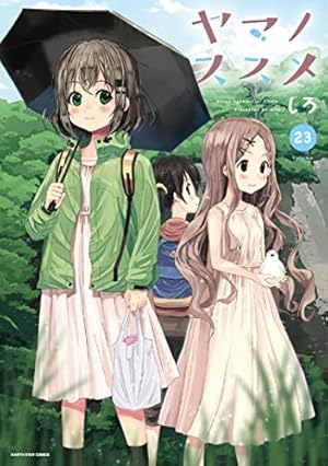 サイン本】ヤマノススメ 第4巻 サイン本】ヤマノススメ 第4巻 ヤマノ