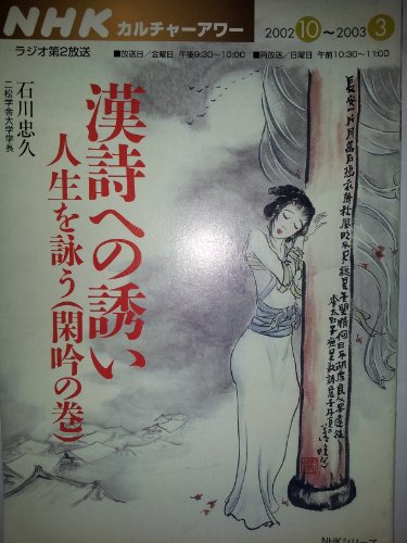 漢詩への誘い 閑吟の巻―人生を詠う (NHKシリーズ NHKカルチャーアワー)