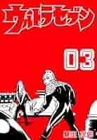 Amazon.co.jp: ウルトラセブン3 (マンガの金字塔) eBook : 桑田