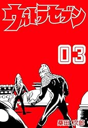 ウルトラセブン1 (マンガの金字塔) | 桑田 次郎, 円谷