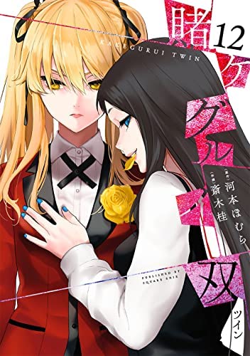 賭ケグルイ双 1〜12全巻セット 賭ケグルイ双 コミック 1-12巻セット |本 | 通販 | Amazon