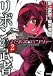 セール中のKindle本16：ガールズ＆パンツァー リボンの武者 2 