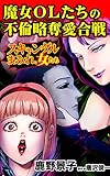 魔女OLたちの不倫略奪愛合戦／スキャンダルまみれな女たちVol.9 (スキャンダラス・レディース・シリーズ)