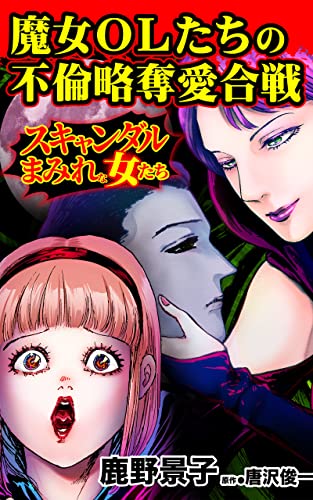 魔女OLたちの不倫略奪愛合戦/スキャンダルまみれな女たちVol.9 (スキャンダラス・レディース・シリーズ)