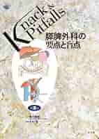 膵脾外科の要点と盲点 膵脾外科の要点と盲点 Knack & Pitfalls 新品本・書籍 | ブック