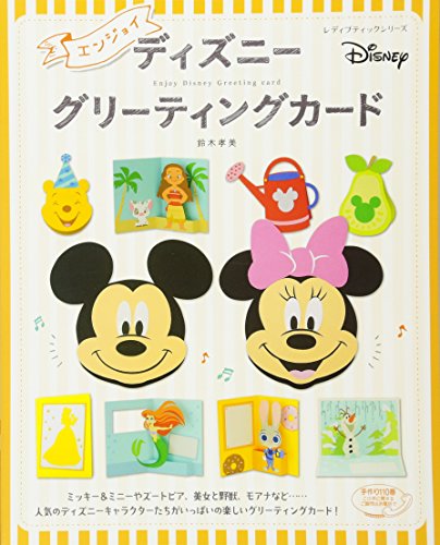 無料電子書籍 おすすめ エンジョイ ディズニーグリーティングカード (レディブティックシリーズn バイ