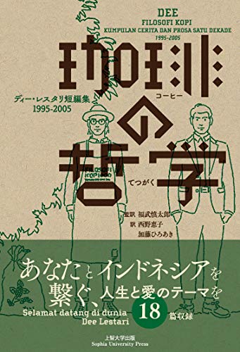珈琲の哲学 ディー・レスタリ短編集 1995-2005 (インドネシア現代文学選集)