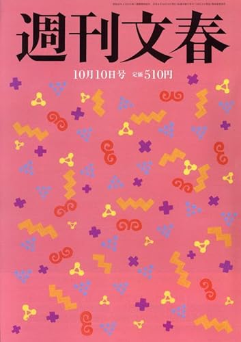 週刊文春 2024年 10/10 号 [雑誌]