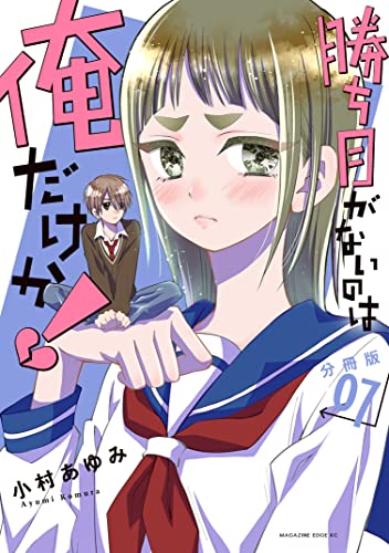 勝ち目がないのは俺だけか！ 分冊版（7） (少年マガジンエッジコミックス)