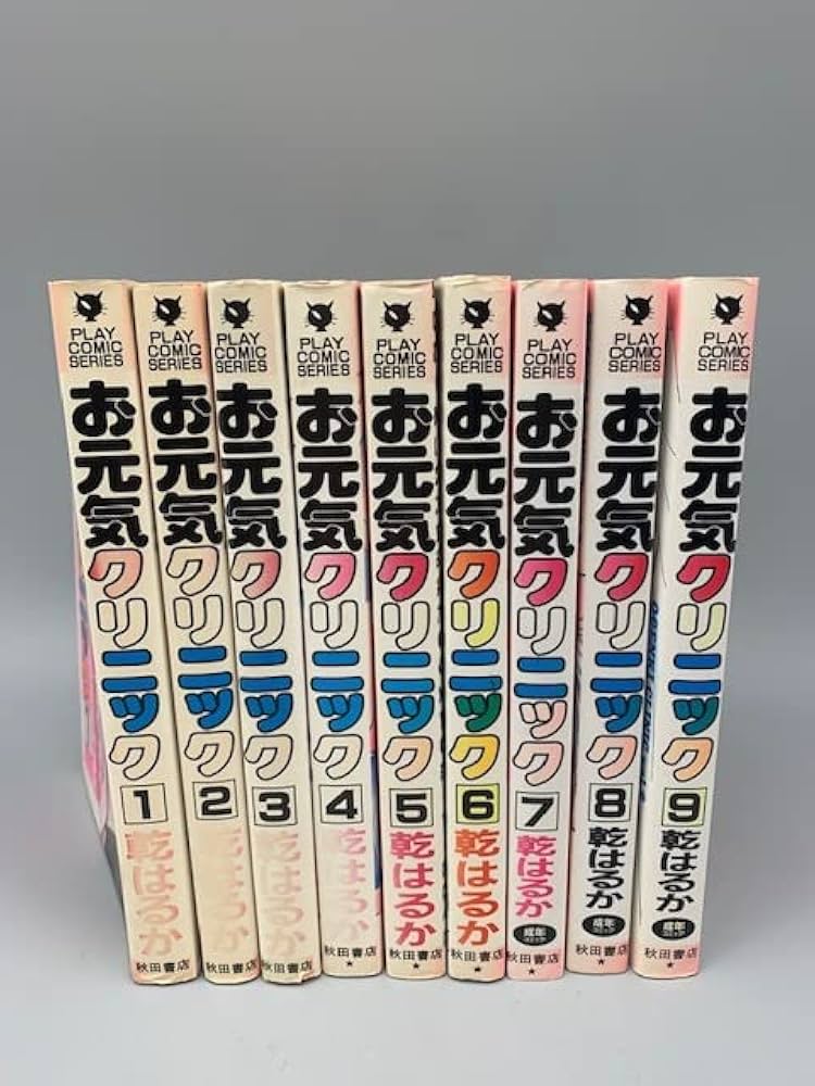 お元気クリニック 1～8巻セット Amazon.co.jp: お元気クリニック 1～8巻 乾はるか 秋田書店