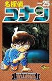 名探偵コナン(25) (少年サンデーコミックス)