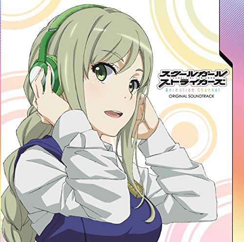 スクールガールストライカーズ Animation Channel オリジナル・サウンドトラック