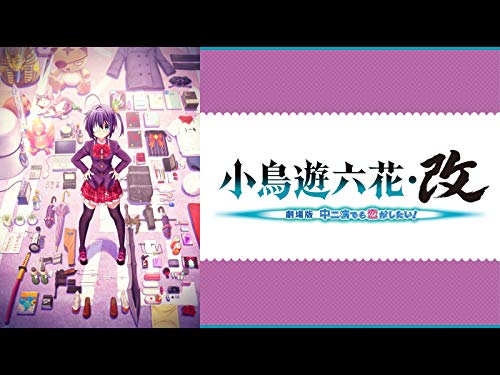 小鳥遊六花・改～劇場