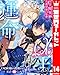α王の運命～王妃候補の護衛のはずが王の番になりました～ 14 (異世界マーガレット)