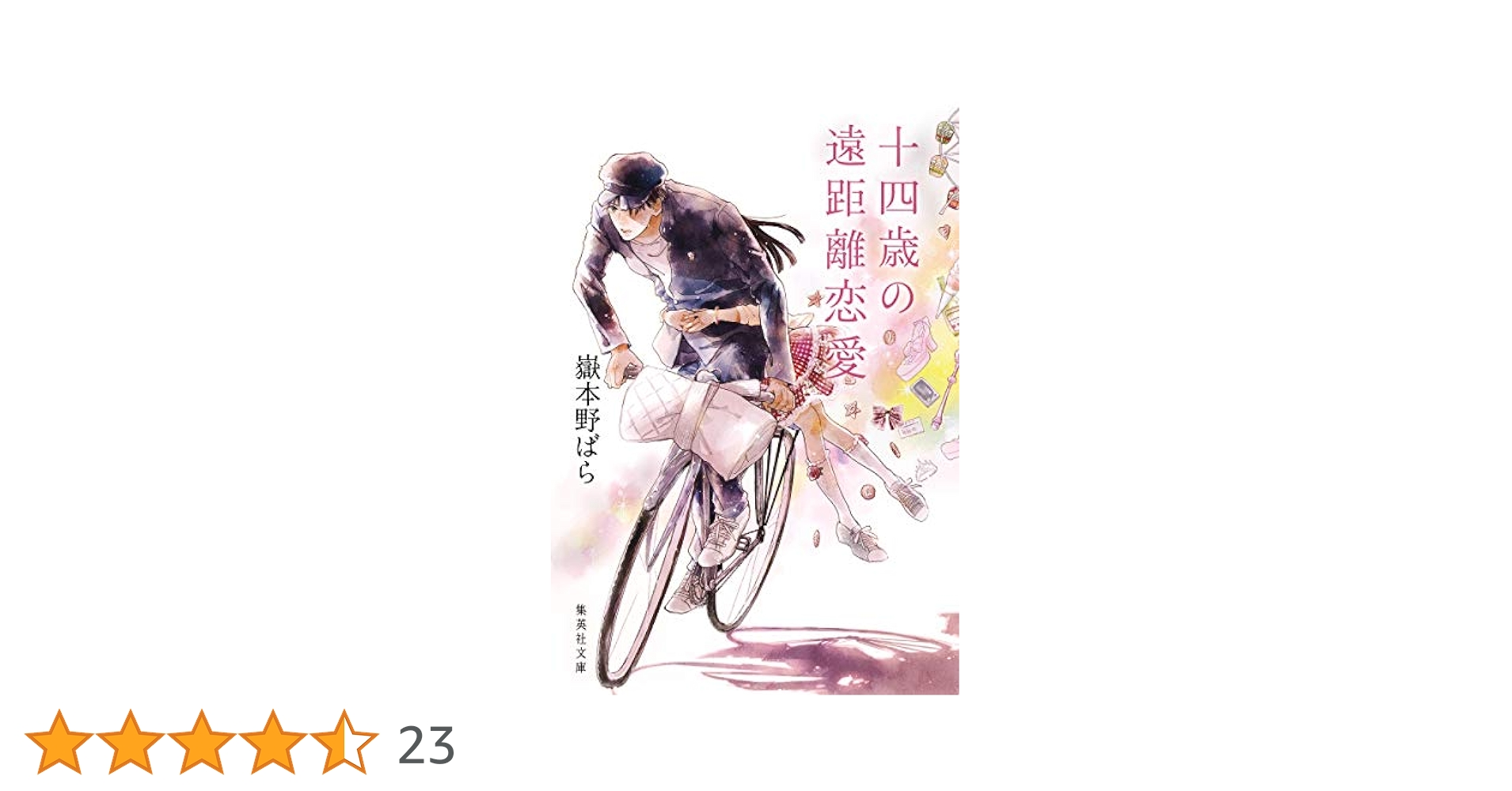 【中古】 十四歳の遠距離恋愛/集英社/嶽本野ばら Amazon.co.jp: 十四歳の遠距離恋愛 (集英社文庫) : 嶽本 野ばら: 本