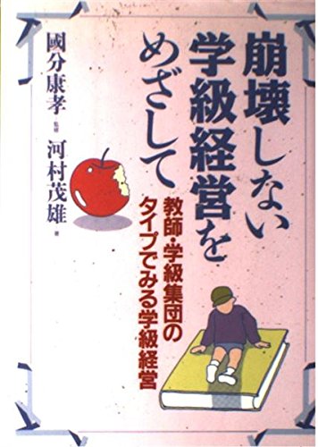 崩壊しない学級経営をめざして―教師・学級集団のタイプでみる学級経営