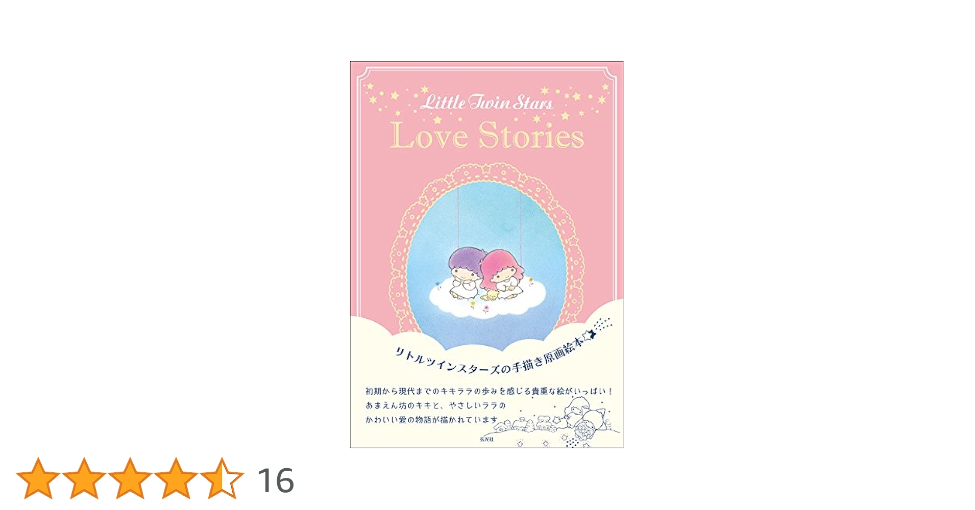 Little Twin Stars Love Stories | サンリオ |本 | 通販 | Amazon