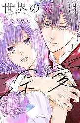 世界の果ては深愛(5) 世界の果ては深愛 分冊版（5） (パルシィコミックス) | 中野