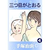 三つ目がとおる　4