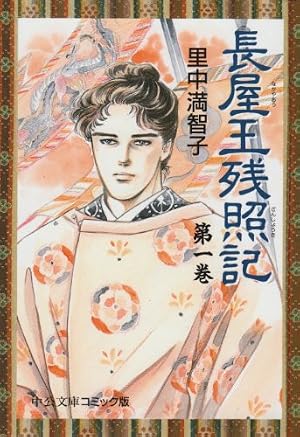Amazon co jp 日出処の天子 完全版 1 MFコミックス ダ・ヴィンチシリ-ズ 山岸 凉子 本