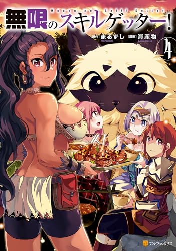 無限のスキルゲッター!4 (アルファポリスCOMICS)