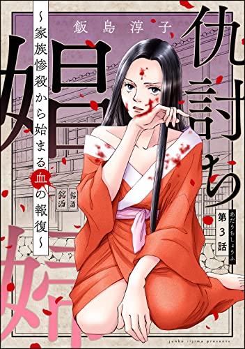 仇討ち娼婦 ~家族惨殺から始まる血の報復~(分冊版) 【第3話】 (ストーリーな女たち)