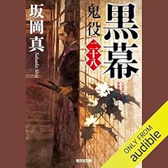 [28巻]黒幕 鬼役（二十八） Audiolibro Por 坂岡 真 arte de portada