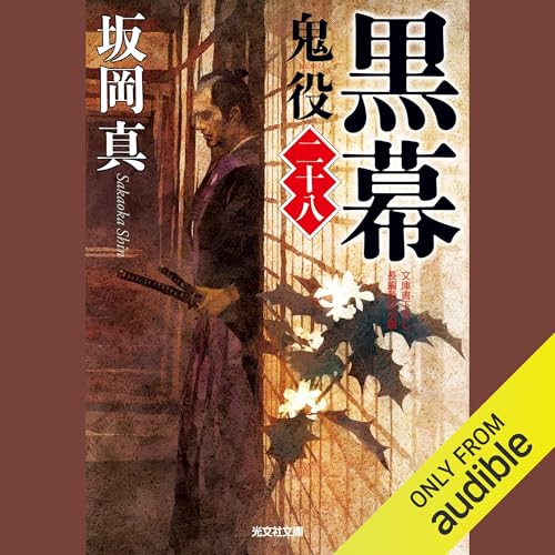 『[28巻]黒幕 鬼役（二十八）』のカバーアート