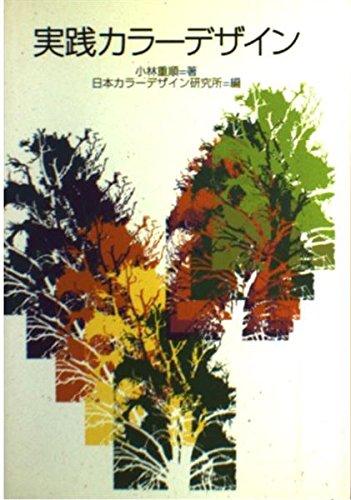 【中古】 Ａ　ｂｏｏｋ　ｏｆ　ｃｏｌｏｒｓ Ｍａｔｃｈｉｎｇ　ｃｏｌｏｒｓ・ｃｏｍｂｉｎｉｎｇ/講談社/小林重順 71GdyncJmTL.jpg