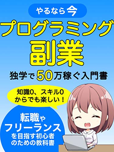 やるなら今 プログラミング副業 独学で稼ぐ入門書 転職やフリーランスを目指す初心者のための教科書 竹内 隆史 グローバル Kindleストア Amazon
