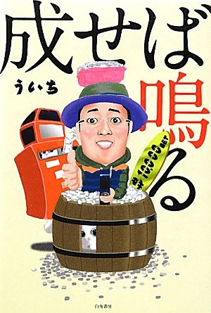 成せば鳴る ういち 本 通販 Amazon