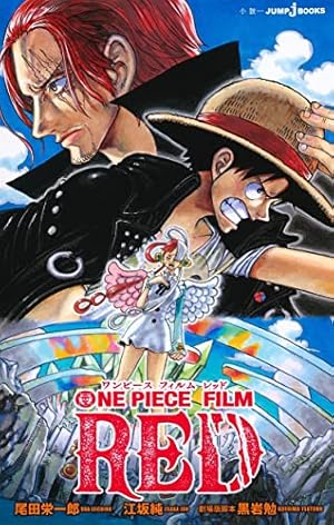 ONE PIECE FILM RED アニメコミックス 上 (ジャンプコミックス) | 尾田