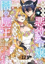 身代わり悪役令嬢、転生先で闇の魔王に欲しがられています　上下 ラブコフレ on X: 